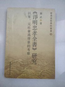 《净明忠孝全书》研究：以宋、元社会为背景的考察