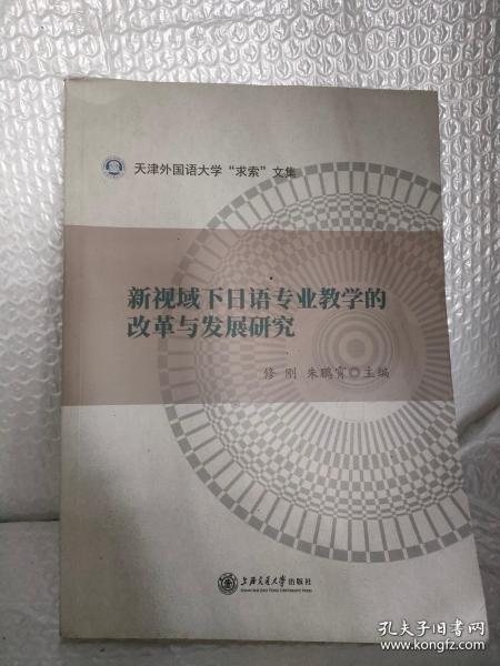 新视域下日语专业教学的改革与发展研究