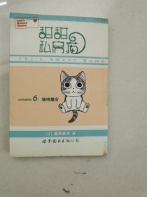 甜甜私房猫6：猫咪集会