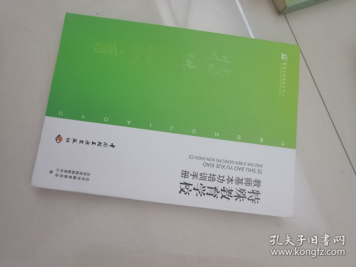 特殊教育学校教师基本功培训手册