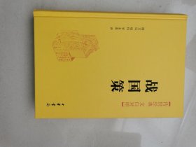 战国策（传世经典 文白对照）