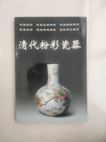 清代粉彩瓷器——老古董丛书