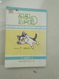 甜甜私房猫7：家的记忆