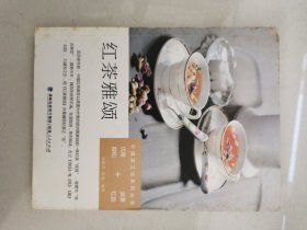 中国茶文化系列丛书：红茶雅颂（优雅醇和+浪漫红韵）