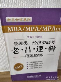 老吕专硕系列·2016MBA/MPA/MPAcc管理类、经济类联考：老吕逻辑母题800练