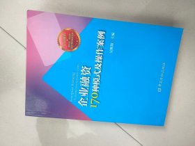 企业融资170种模式与操作案例