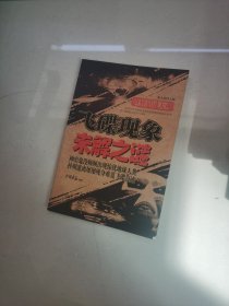 世界悬谜大观：飞碟现象未解之谜