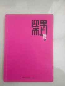 迎男而上：泡男人才是正经事