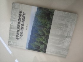 正版基于森林资源状态的森林生态系统服务功能评价