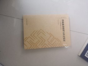 传统慈善组织与社会发展