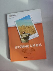 名优教师的人格修炼