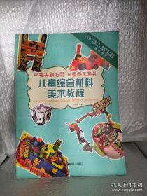 从指尖到心灵 儿童手工图书:儿童综合材料美术教程