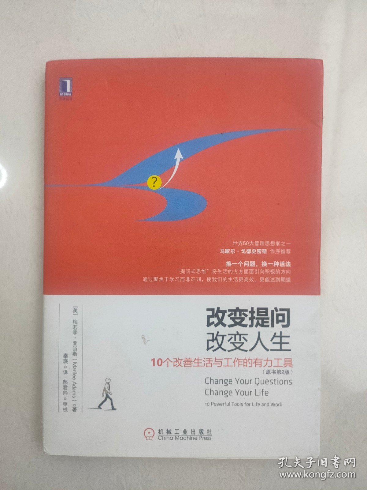 改变提问，改变人生（原书第2版）：《学会提问》最佳阅读搭档，世界50大管理思想家之一马歇尔?戈德史密斯作序推荐，用“提问式思维”将生活的方方面面引向积极的方向