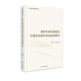 新时代高校辅导员开展主流意识形态教育研究（精装）