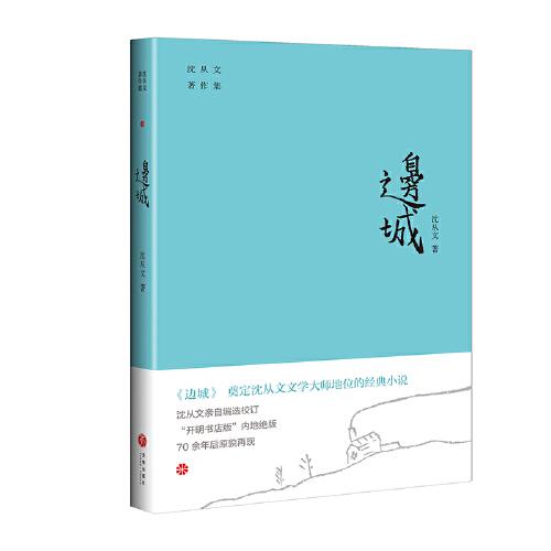 边城（奠定沈从文文学大师地位的经典小说。“开明书店版”内地绝版70余年后原貌再现。附赠沈从文书法集字书签）