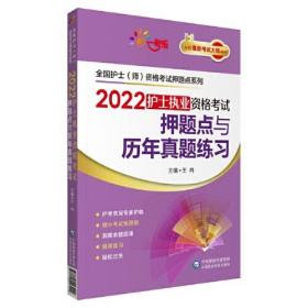 2022护士执业资格考试押题点与历年真题练习（全国护士（师）资格考试押题点系列）