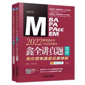 2022MBA MPA MPAcc MEM管理类联考与经济类联考. 鑫全讲真题写作：写作历年真题名家详解（送赵鑫全亲讲视频直播课）