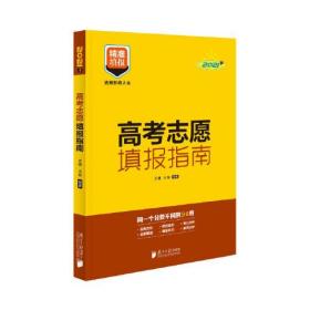 高考志愿填报指南(2021年)