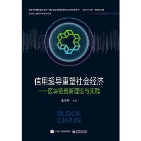 信用超导重塑社会经济——区块链创新理论与实践