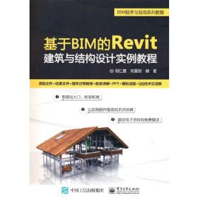 基于BIM的Revit建筑与结构设计实例教程