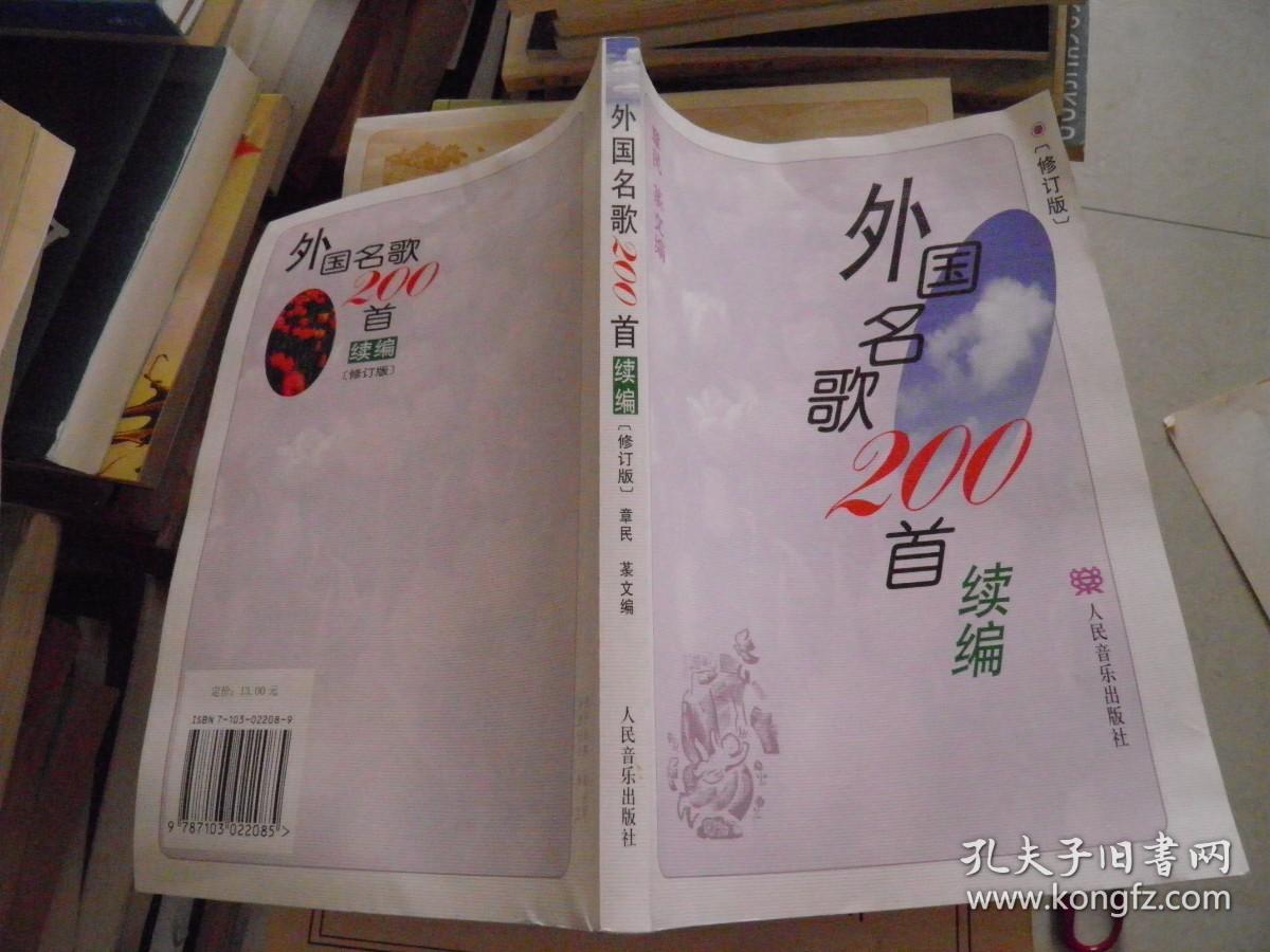 外国名歌200首 修订版 + 外国名歌200首续篇 修订版 2册合售
