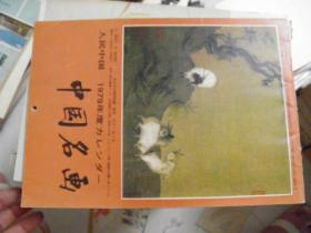 中国名画（人民中国1979年挂历）