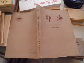 辞海 历史分册（世界史 考古学）