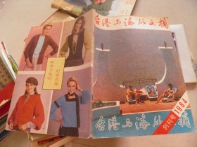 台湾与海外文摘（创刊号）1984