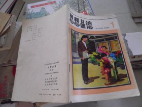 北京市全日制六年制小学课本：思想品德 1