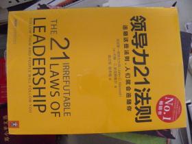 领导力21法则（未开封）