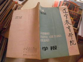 辽宁教育学院学报 1983年 创刊号