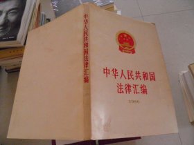 中华人民共和国法律汇编 1986
