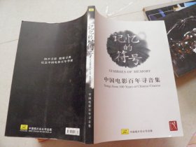 记忆的符号—— 中国电影百年寻音集