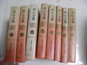 冰心全集（1-8，全八卷）