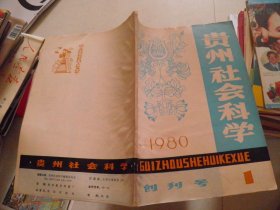 贵州社会科学1980年第1期创刊号