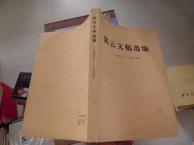 陈云文稿选编（1949—1956年）.