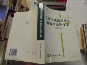 《现代汉语词典》编纂学术论文集