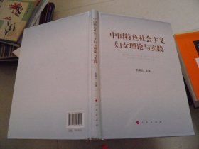 中国特色社会主义妇女理论与实践.