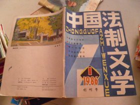 中国法制文学（创刊号）1986年1期