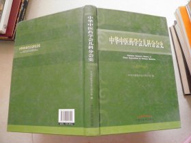 中华中医药学会儿科分会史（扉页撕掉一张）