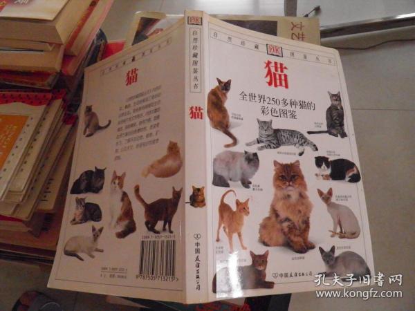 猫：全世界250多种猫的彩色图鉴