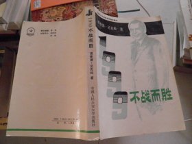 1999不战而胜