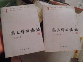 冯玉祥回忆录（上下）