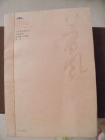 中国美术馆当代名家系列作品集 书法卷 萧风..