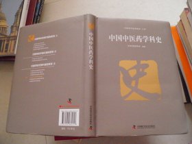 中国中医药学科史