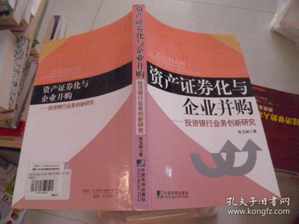 资产证券化与企业并购：投资银行业务创新研究