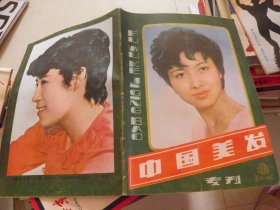 中国美发专刊1984年第四期