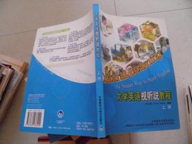 大學(xué)英語視聽說教程 上冊+大學(xué)英語視聽說教程（上）（教師用書）兩本合售
