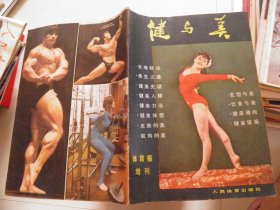 健与美（体育报增刊）