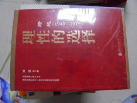 跨越(1949-2019)理性的选择（未开封）